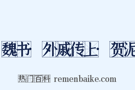 魏书·外戚传上·贺泥是什么意思的图片
